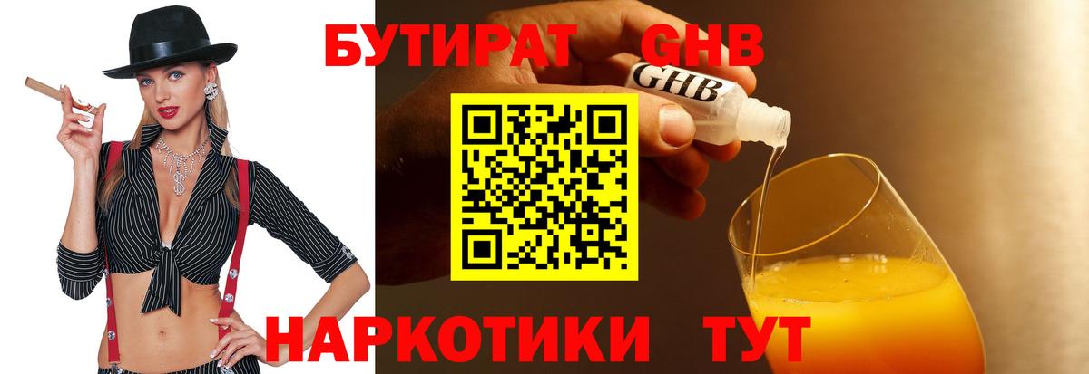 БУТИРАТ GHB Советск