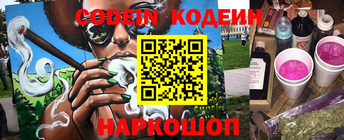 Codein Purple Drank  Вход с VPN  Советск  Кодеин напиток Lean (лин) 